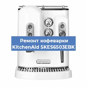 Ремонт капучинатора на кофемашине KitchenAid 5KES6503EBK в Санкт-Петербурге